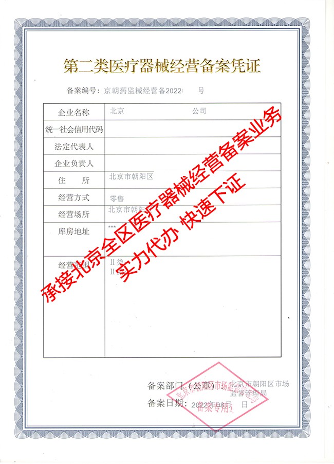 二類醫(yī)療器械備案朝陽20220804P帶字.jpg
